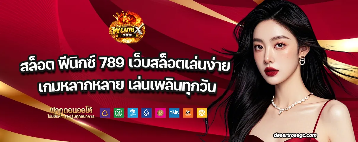 สล็อต ฟีนิกซ์ 789