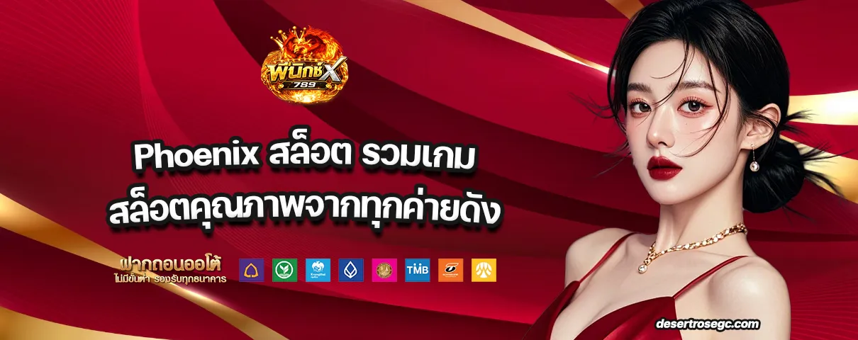 Phoenix สล็อต