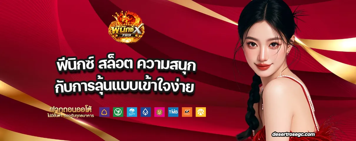 ฟีนิกซ์ สล็อต